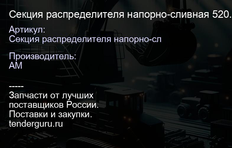 Секция распределителя напорно-сливная 520.21.62.000 520.21.62.000 | купить запчасти